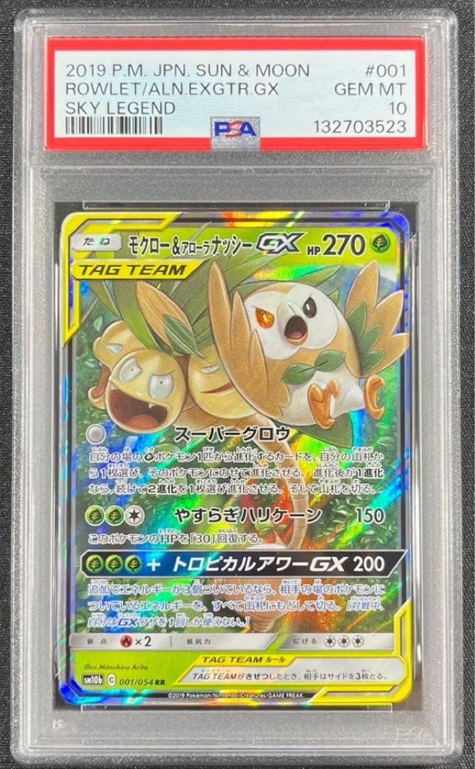 【 PSA10】モクロー&アローラナッシーGX RR スカイレジェンド　②