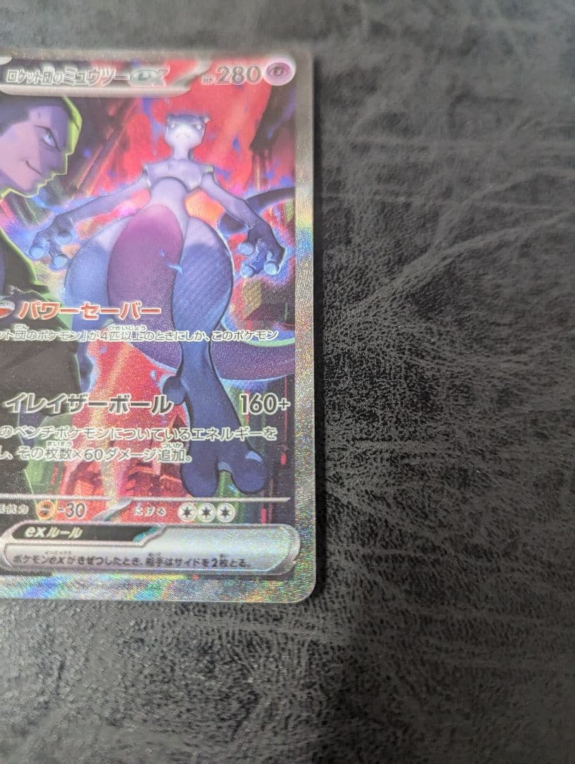 ロケット団のミュウツーex SAR SV10