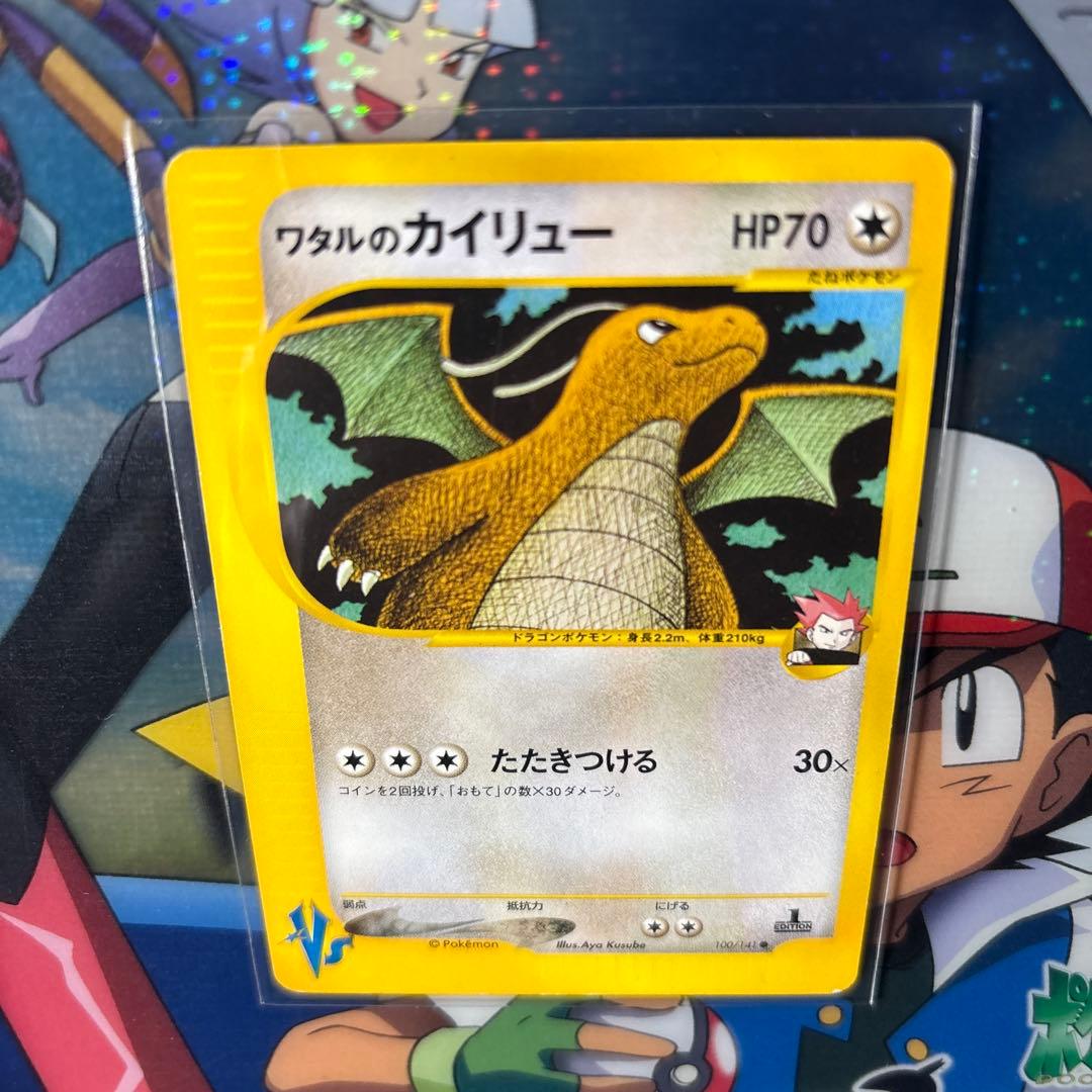 ＊＊＊様　ワタルのカイリュー ● ポケモンカード