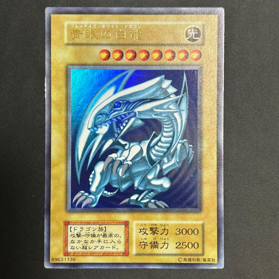 遊戯王 初期 青眼の白龍 スターターボックス ウルトラレア