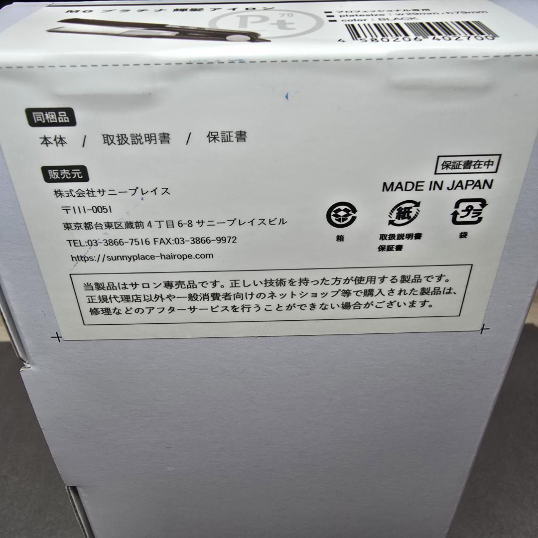 #サニープレイス 新品未使用11月購入　MGプラチナ輝髪アイロン黒