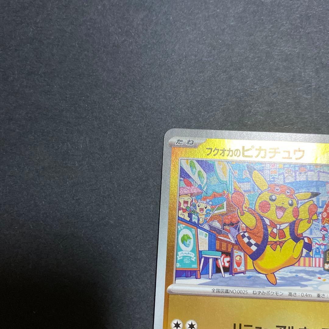 【美品】フクオカのピカチュウ プロモ 289/SV-P ポケモンカード