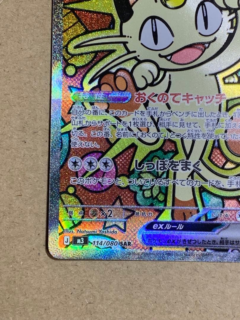 ムニキスゼロ　ニャースex sar 114/080