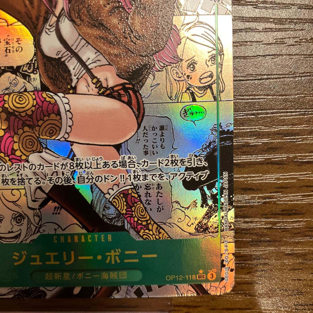 【スーパーパラレル】ジュエリー・ボニー「SEC」(緑)[OP12-118]