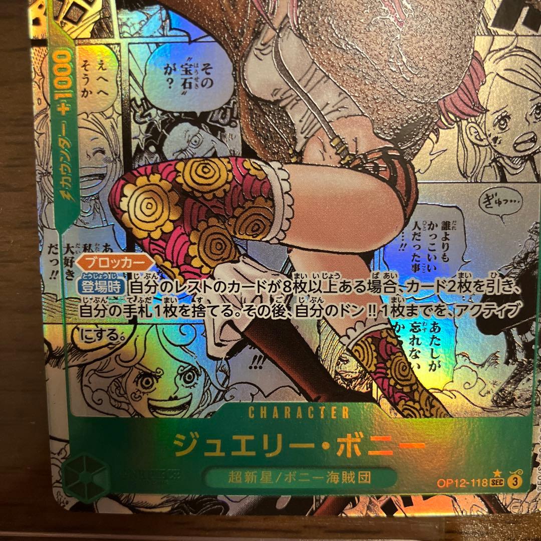 【スーパーパラレル】ジュエリー・ボニー「SEC」(緑)[OP12-118]