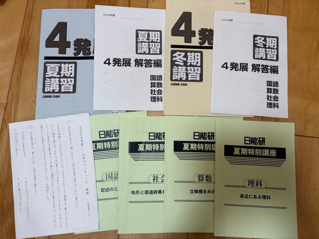 日能研　4年　2024年　前期・後期　4教科テキスト　夏期講習・冬季講習付き