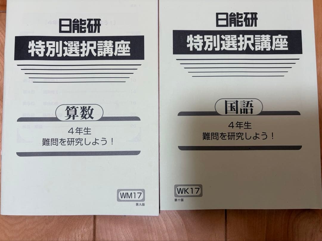 日能研　4年　2024年　前期・後期　4教科テキスト　夏期講習・冬季講習付き