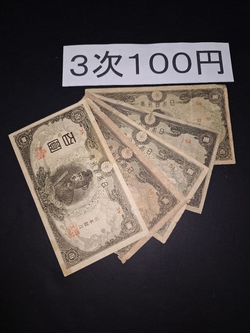 3次100円５枚。 聖徳太子 兌換券100円 旧紙幣 古銭 旧札 昔のお札