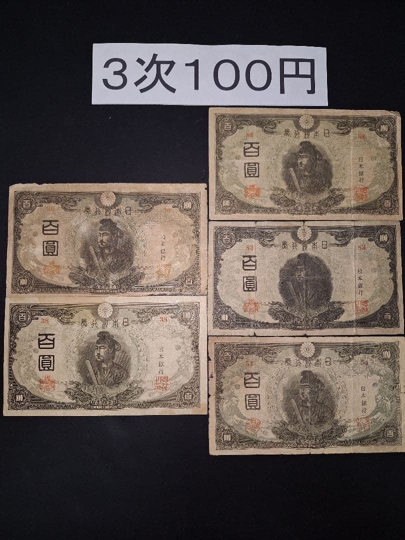 3次100円５枚。 聖徳太子 兌換券100円 旧紙幣 古銭 旧札 昔のお札
