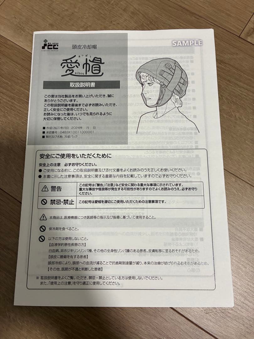 愛帽　頭皮冷却帽子　(4時間分) アイスジャパン　ICE JAPAN