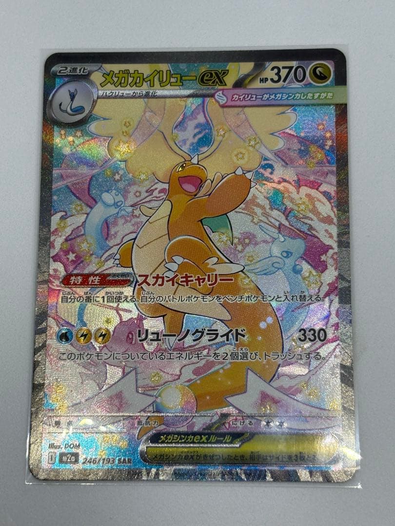 メガカイリューex SAR M2a ハイクラスパック MEGAドリームex