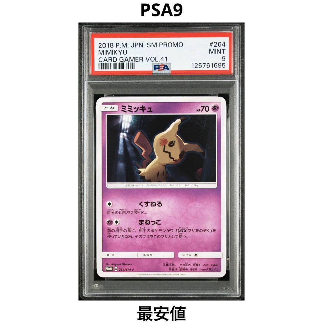 【PSA9】 ミミッキュ プロモ 264/SM-P ポケカ