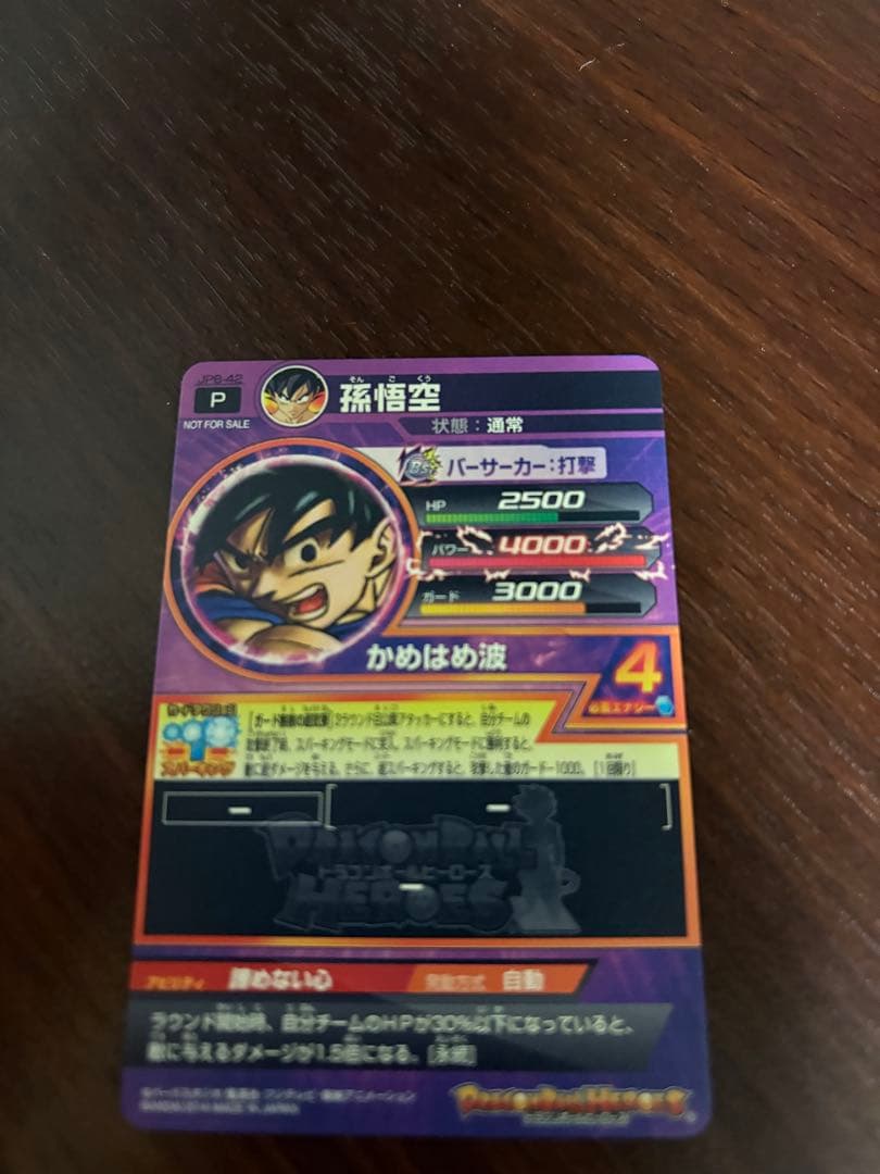 スーパードラゴンボールヒーローズ　孫悟空　JPB-42