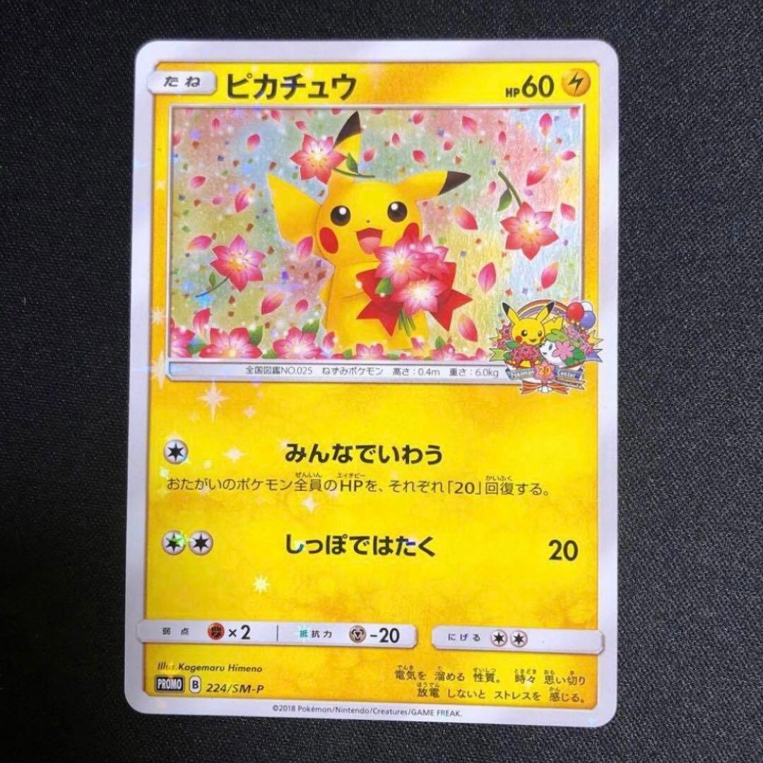 【ポケモンカード】超貴重！2018年　ピカチュウ　20th プロモ　神イラスト
