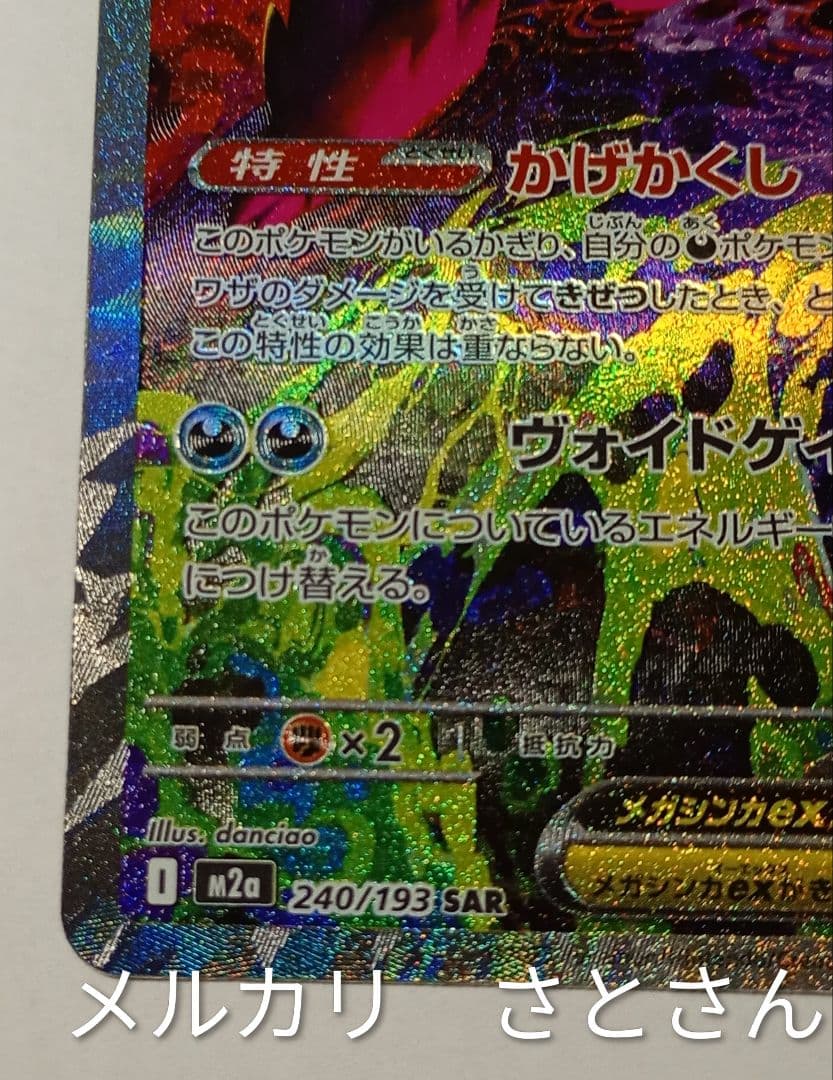 肉*片様 メガゲンガーex　sar