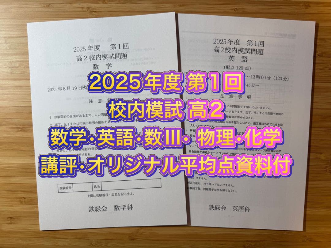専用 鉄緑会校内模試2025年度 第1回 高2 数学•英語•数III•物理•化学