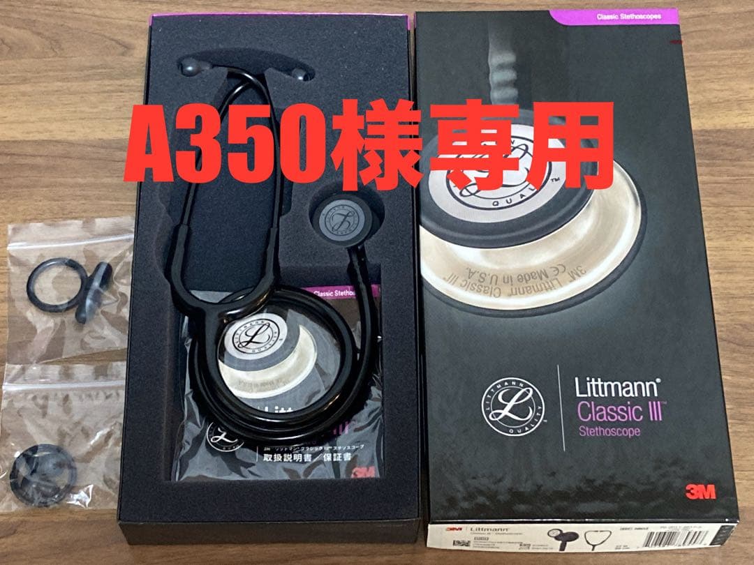 【A350】Littmann Classic III 聴診器 ブラック