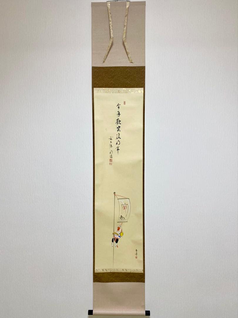 掛軸 茶掛 戸上明道【今年歓笑復明年】のぼり猿の図 春洋画 玉瀧寺 大徳寺 軸装