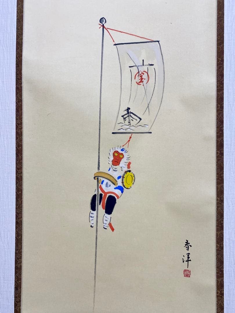 掛軸 茶掛 戸上明道【今年歓笑復明年】のぼり猿の図 春洋画 玉瀧寺 大徳寺 軸装