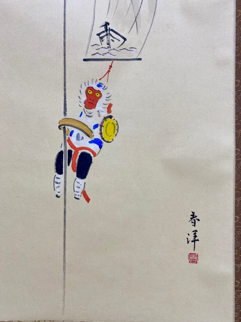 掛軸 茶掛 戸上明道【今年歓笑復明年】のぼり猿の図 春洋画 玉瀧寺 大徳寺 軸装