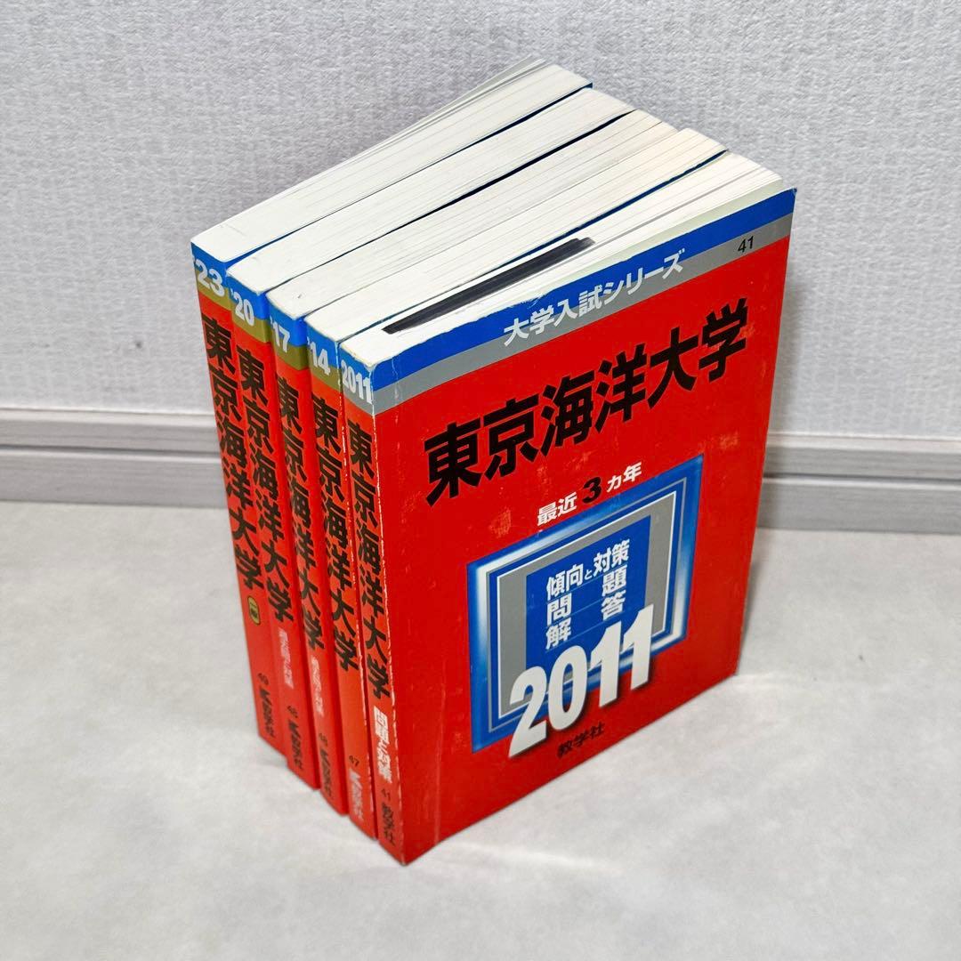 東京海洋大学 赤本 2011,2014,2017,2020,2023 まとめ売り
