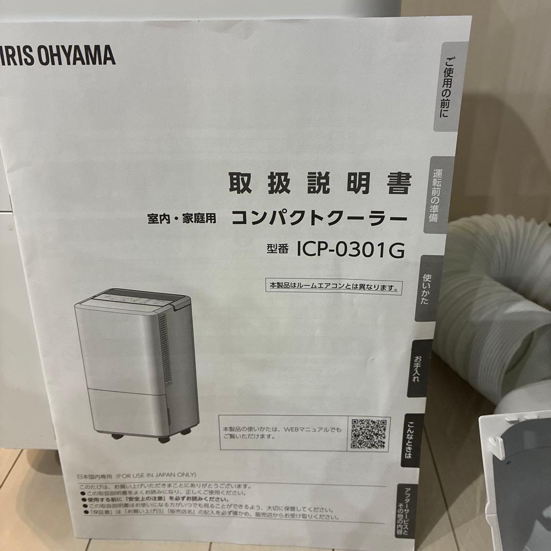 アイリスオーヤマ　コンパクトクーラー　送風　除湿機　ICP-0301G