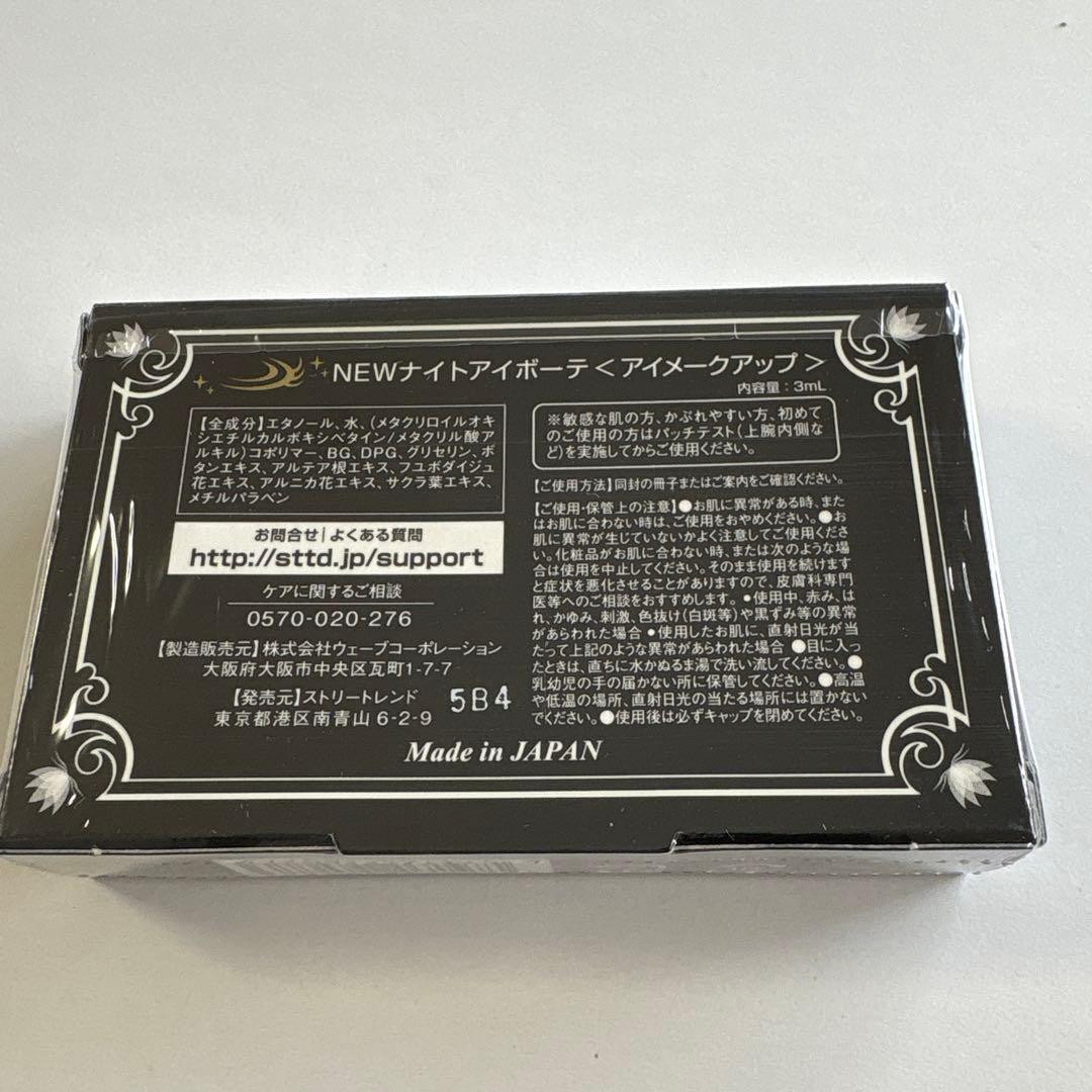 ナイトアイボーテⅡ StreeTrend 3ml 3個セット