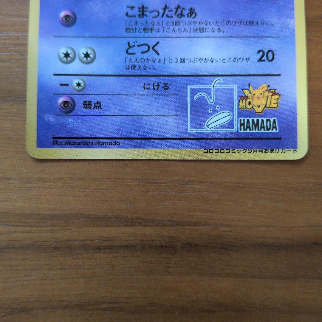 ハマちゃんのヤドキング_「月刊コロコロコミック99年9月号」 おまけカード P…