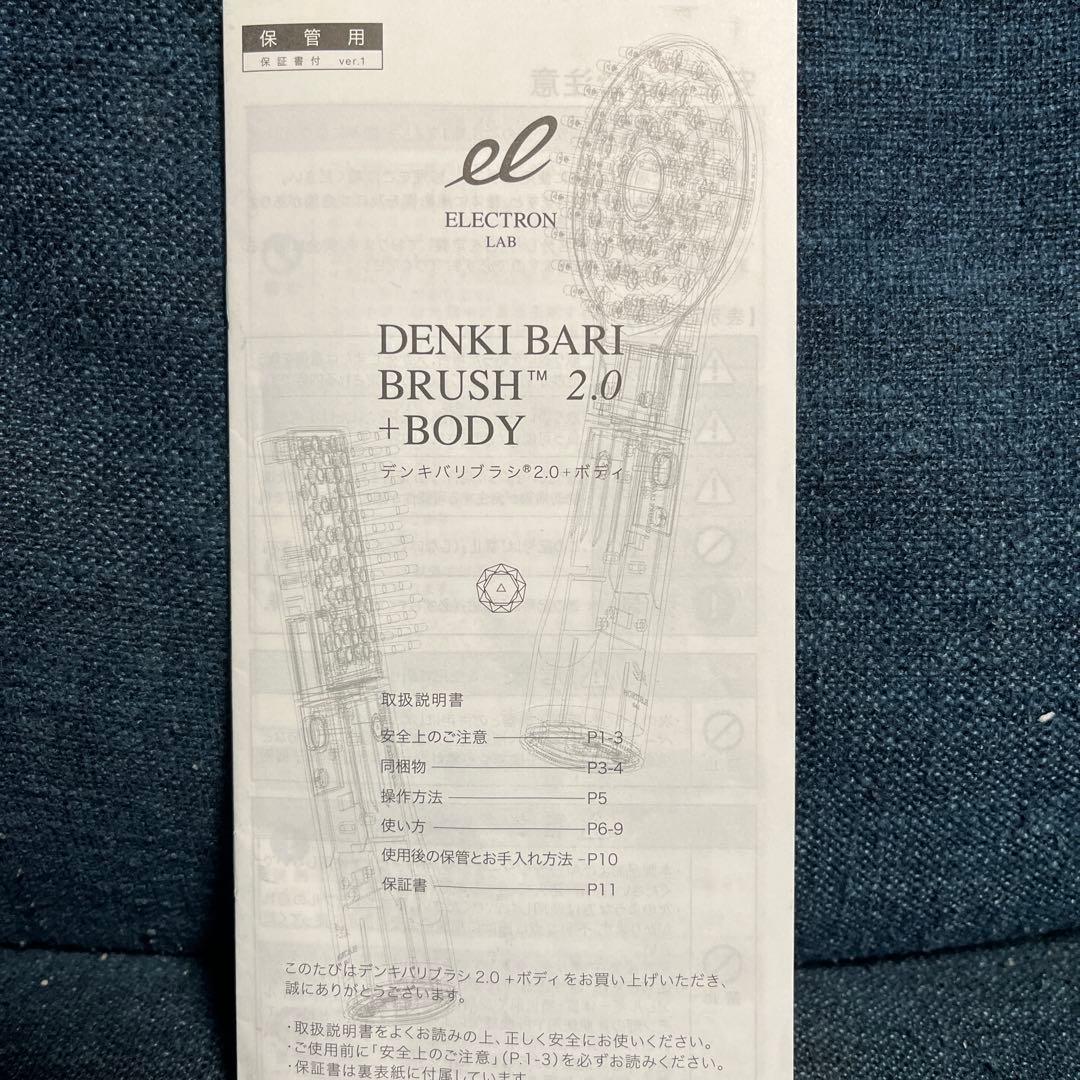 クリスマスセール‼️エレクトロン デンキバリブラシ 2.0+ボディ 電気バリブラシ