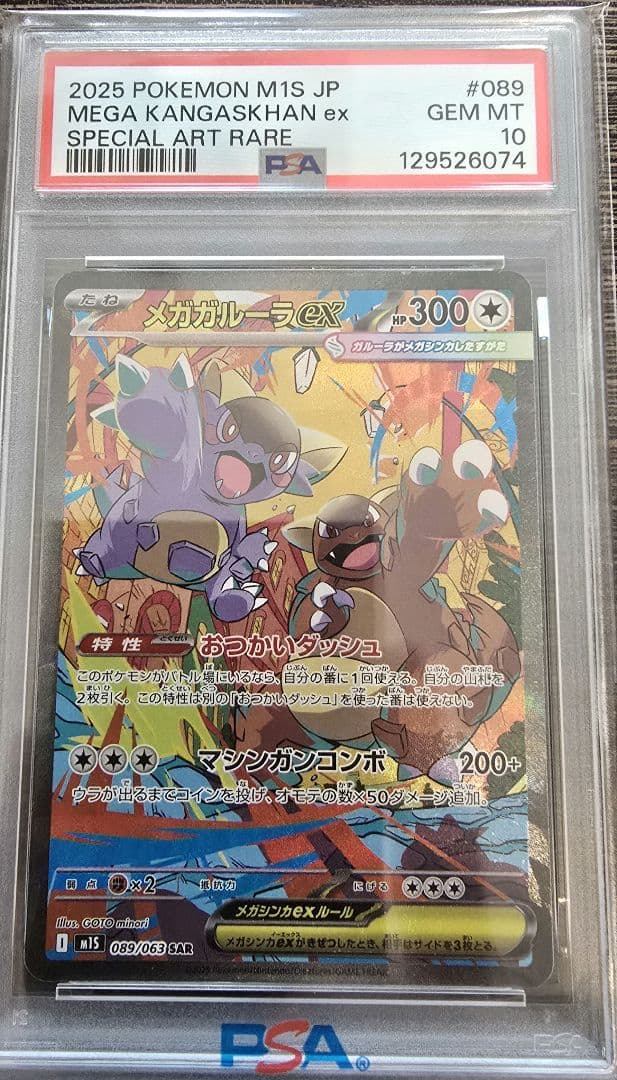 メガガルーラex PSA 10【最安値】