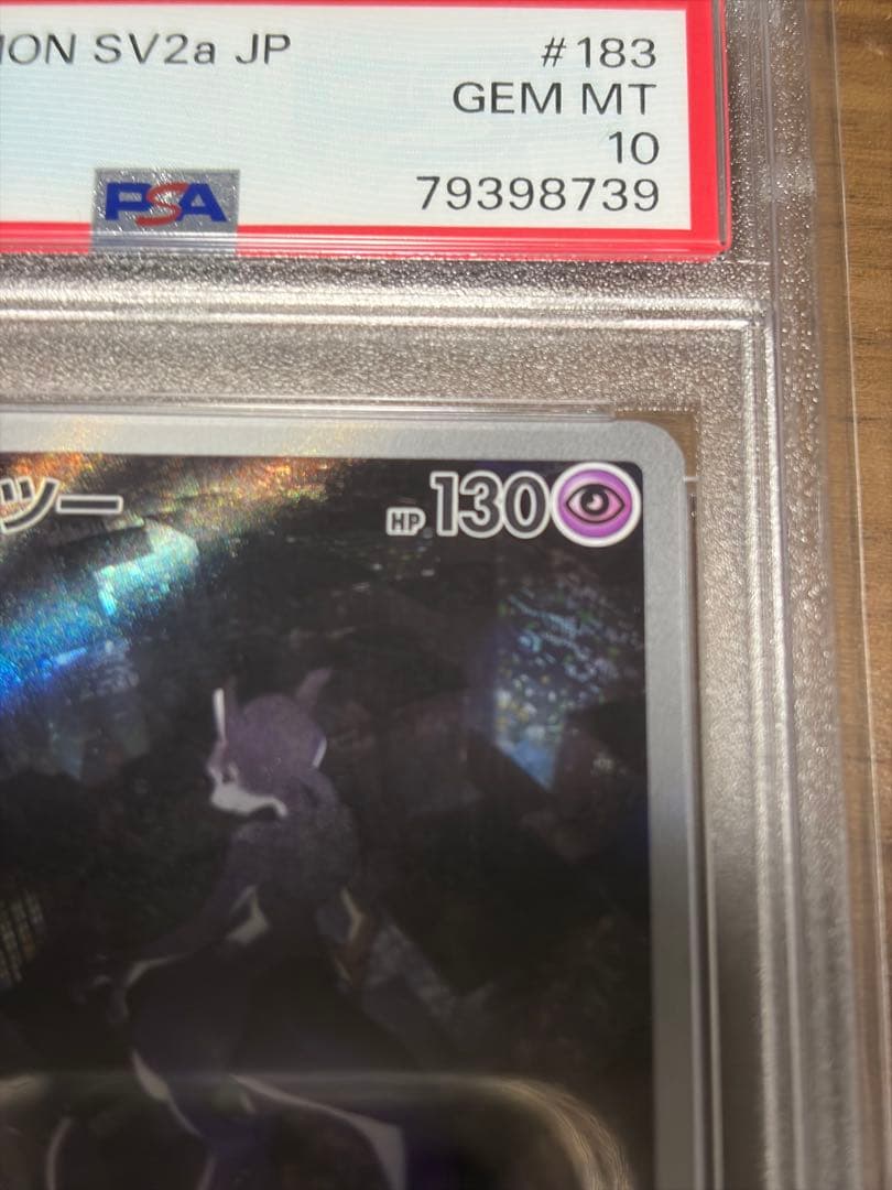 ミュウツー AR(Vスターユニバース) PSA 10