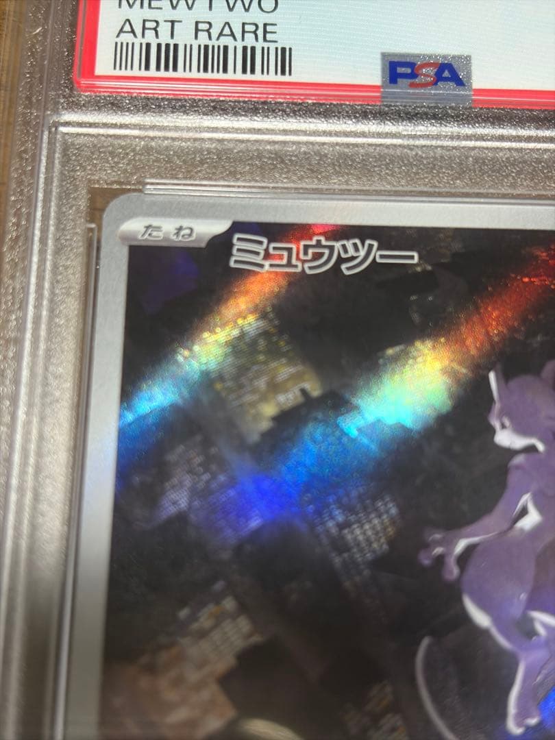 ミュウツー AR(Vスターユニバース) PSA 10