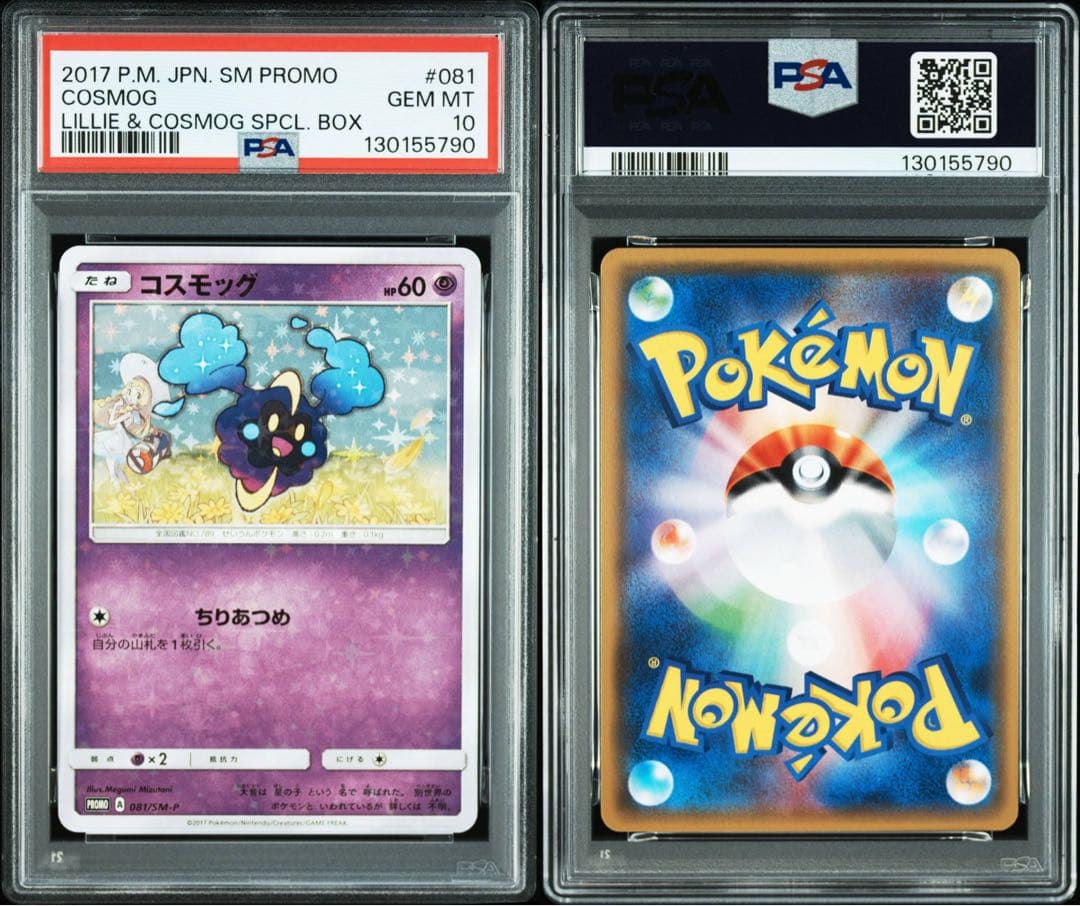 【PSA10】コスモッグ 081/SM-P PROMO 帽子リーリエ プロモ