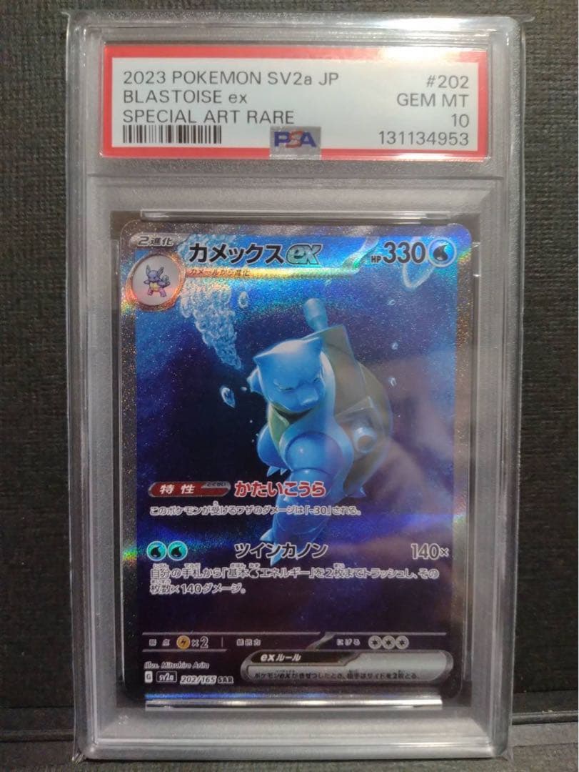 【psa10】カメックスex SAR ポケモンカード151