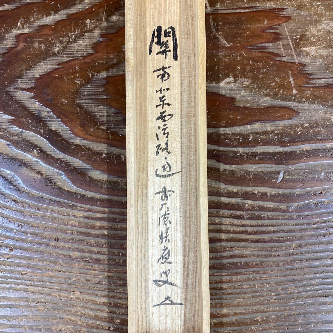 美品 掛け軸 福本積応作「関南北東西活路通」宝林寺 共箱 禅語 茶掛け