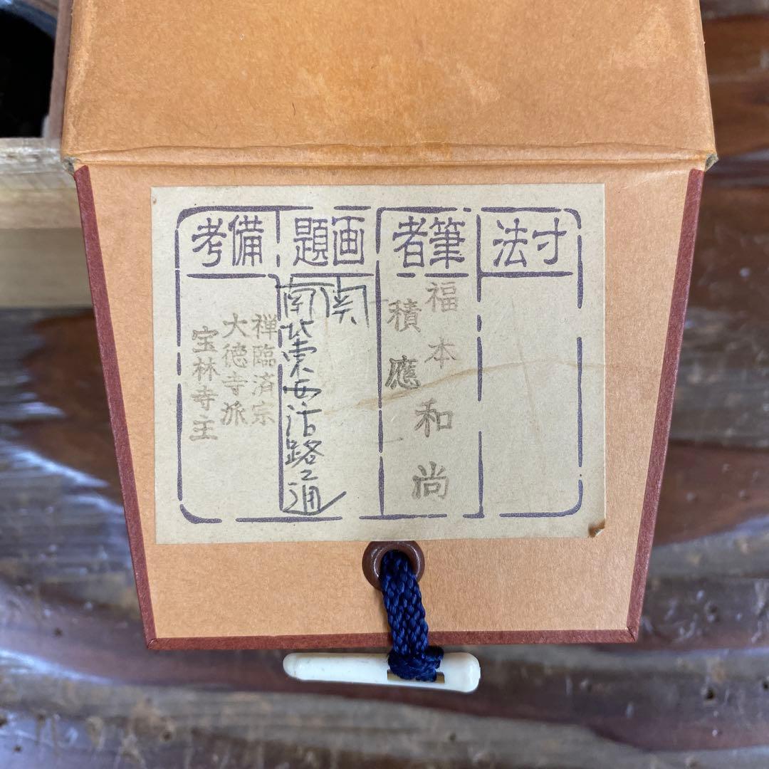 美品 掛け軸 福本積応作「関南北東西活路通」宝林寺 共箱 禅語 茶掛け