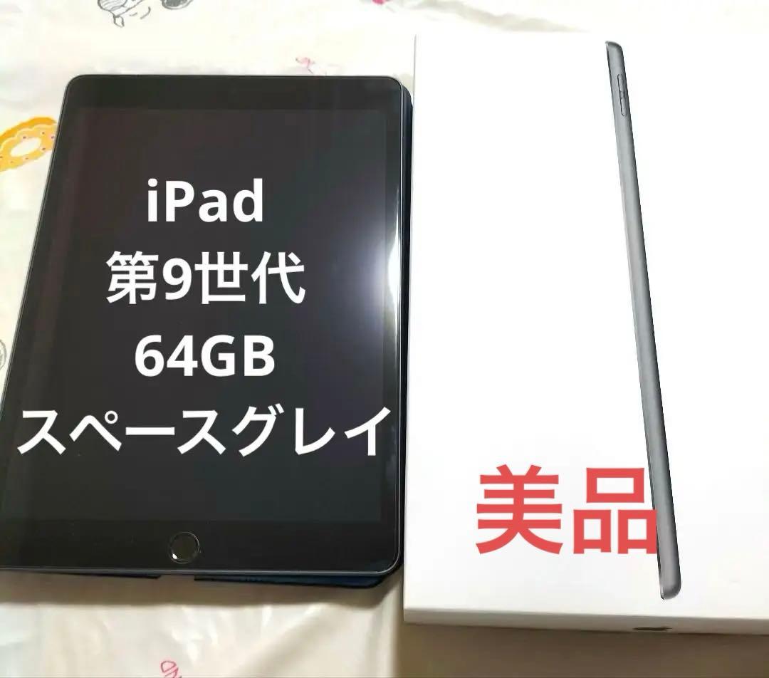 【美品】Apple iPad 第9世代　64G スペースグレイ　本体