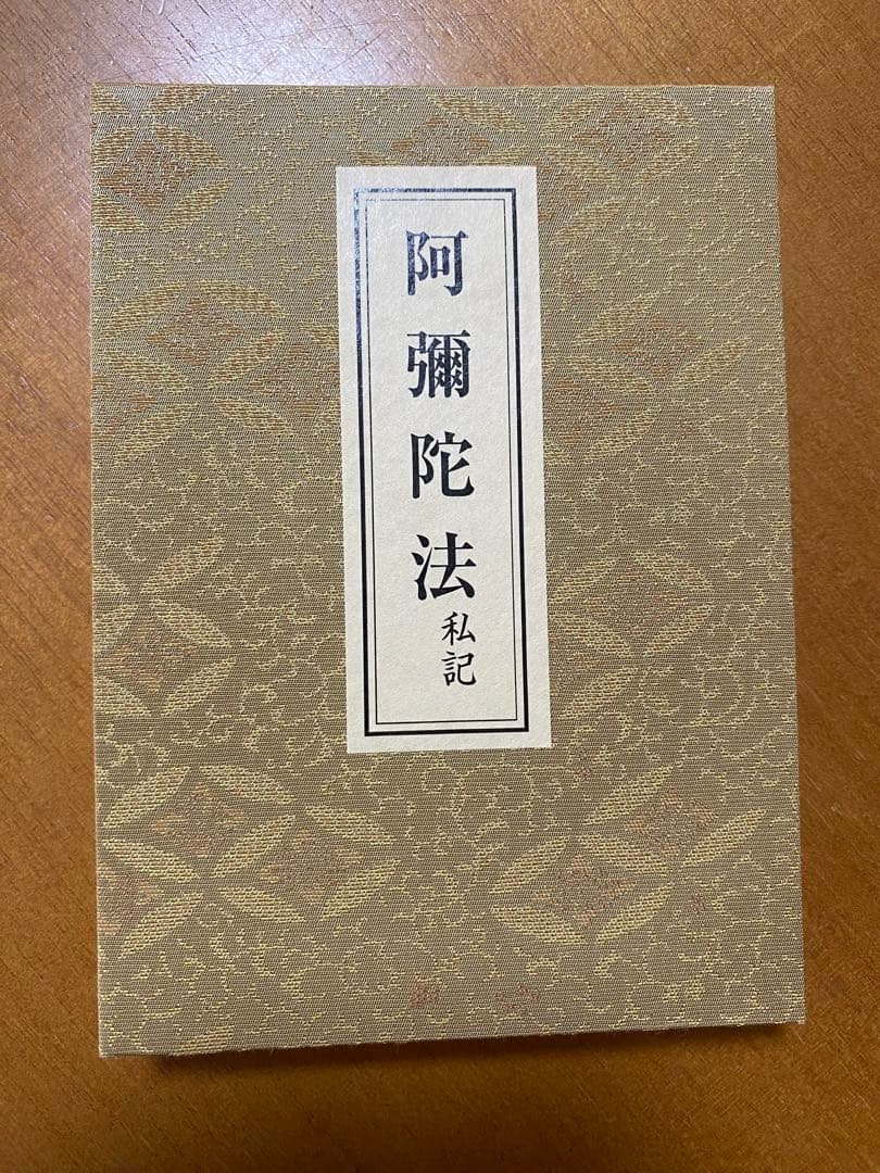 阿彌陀法 私記／ 阿彌陀敬愛護摩法 私記