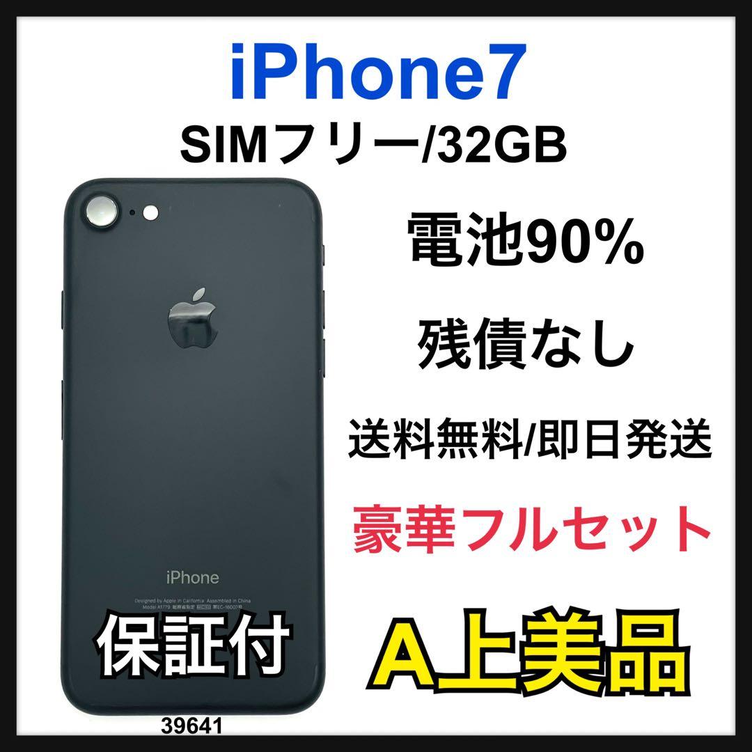 A 90% iPhone 7 32 GB SIMフリー ブラック 本体
