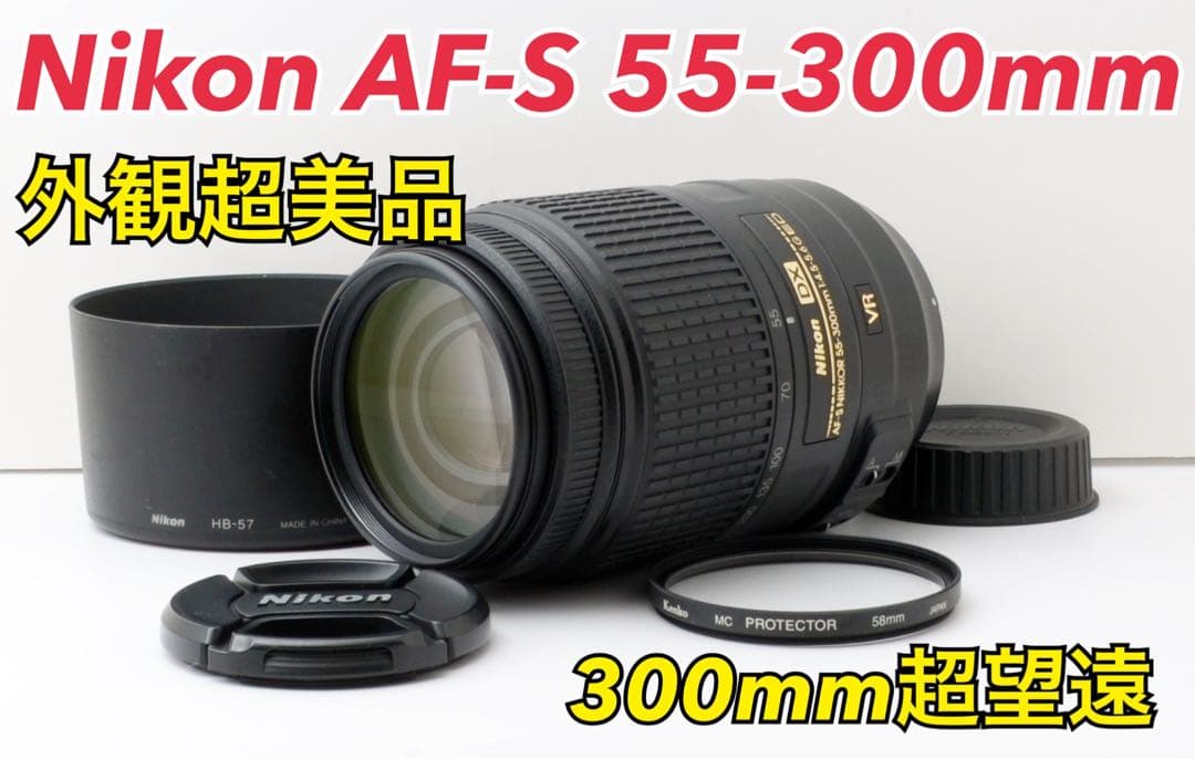 外観超美品！Nikon AF-S 55-300mm VR●手ぶれ補正付き