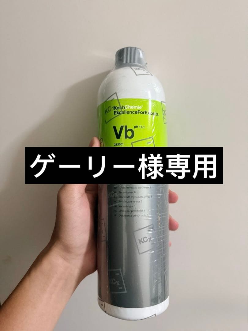 ゲーリーコッホケミー セット