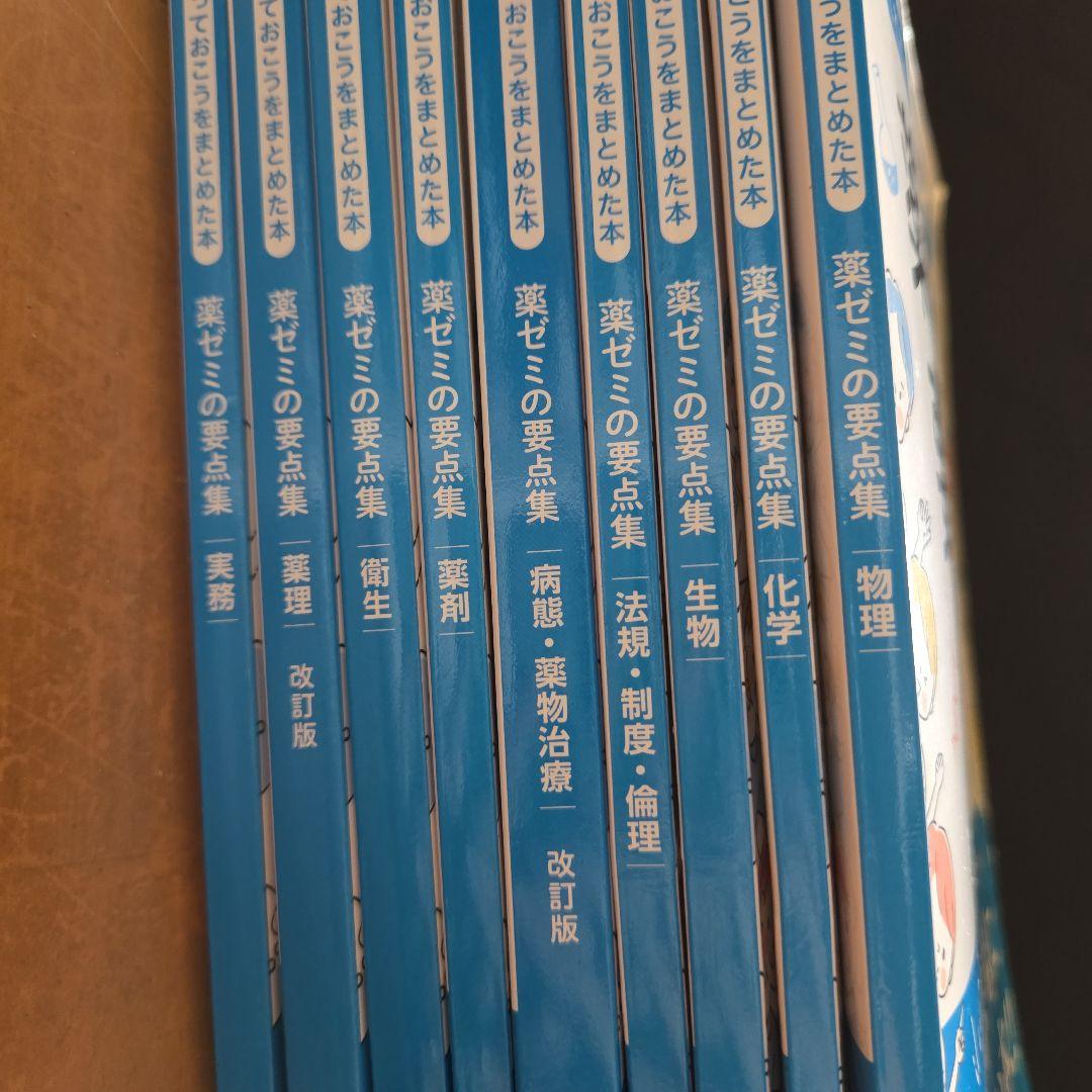 薬ゼミの要点集 9点セット