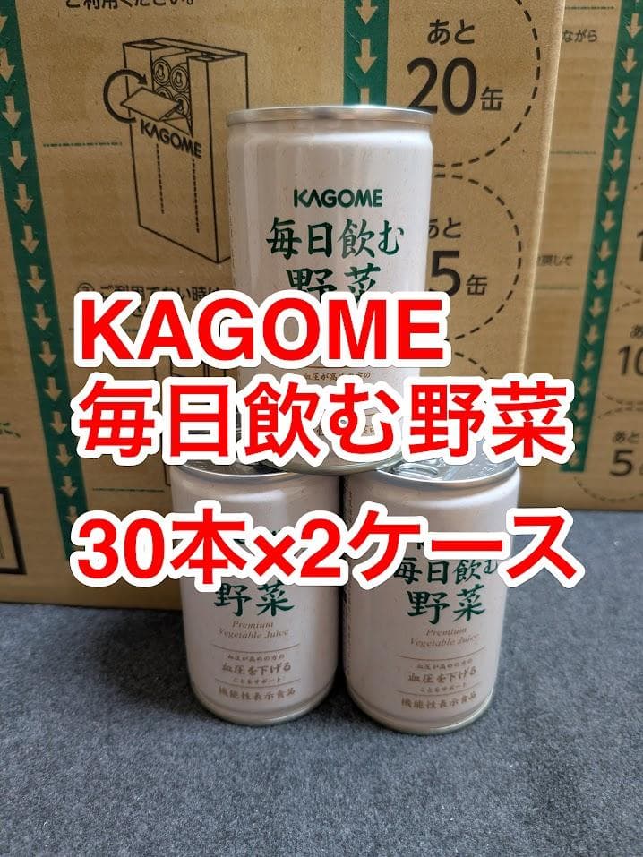 【未開封】カゴメ 毎日飲む野菜 30本×2ケース◎