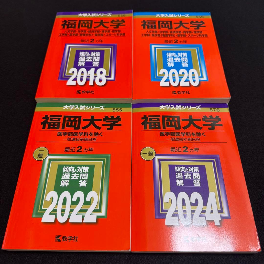 福岡大学　人文学部　赤本　法学部　経済学部　2016年～2023年　8年分