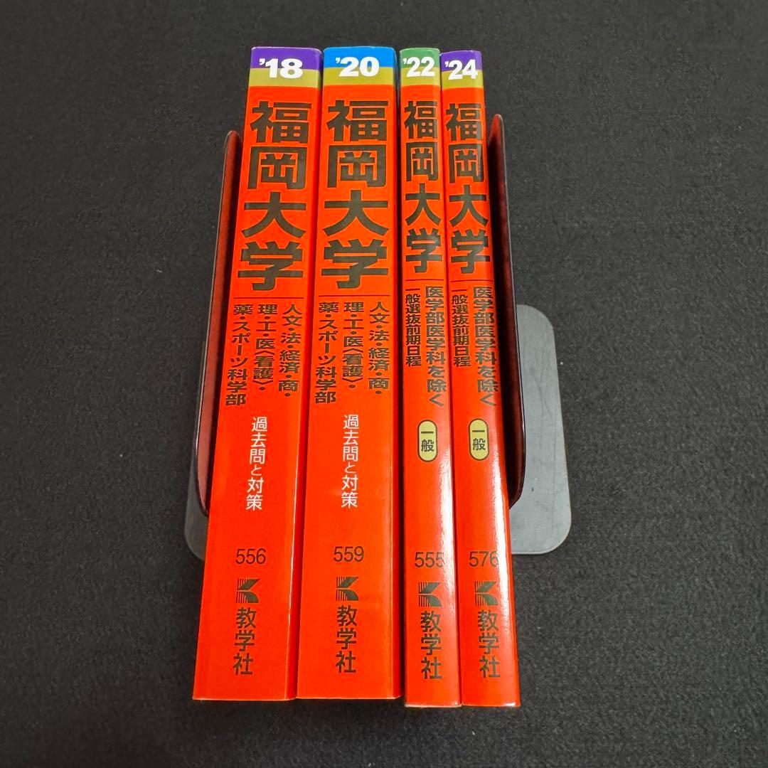 福岡大学　人文学部　赤本　法学部　経済学部　2016年～2023年　8年分