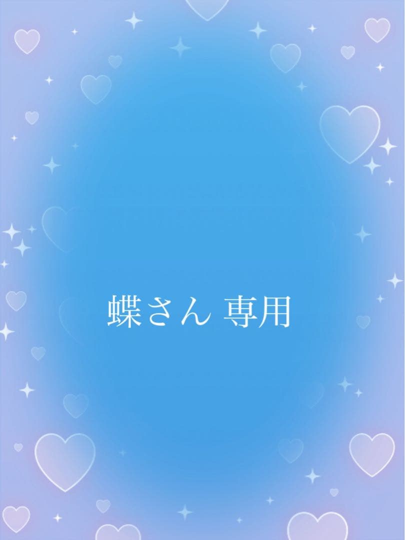 蝶さん専用ページ