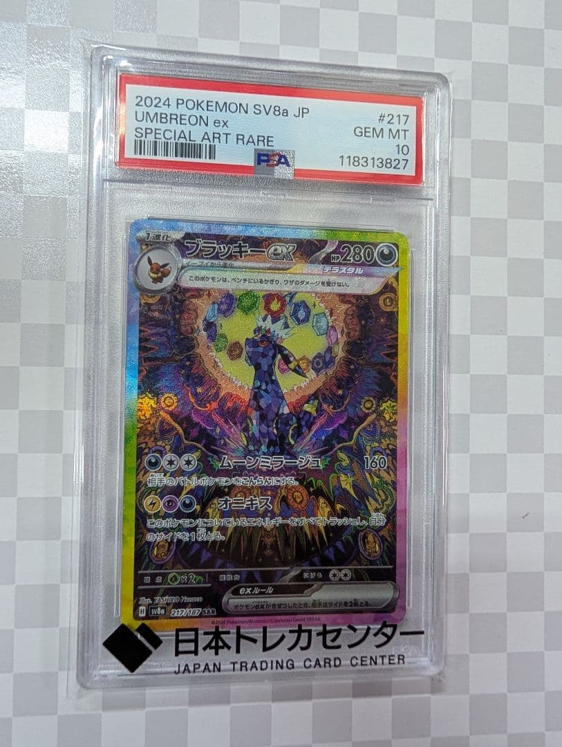 ブラッキーex sar PSA10