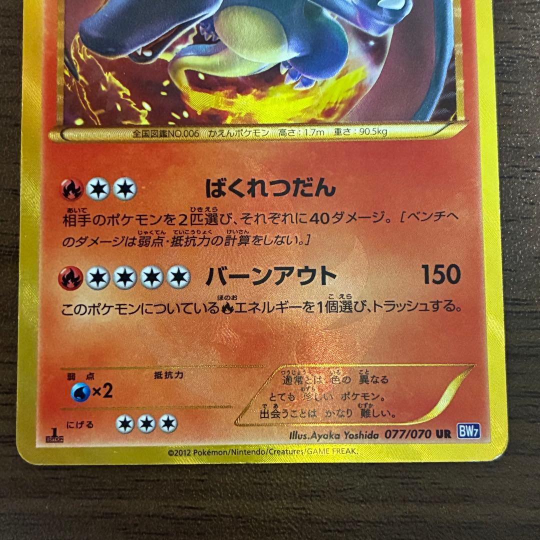 ポケモンカード　リザードン　ur bw 1edition