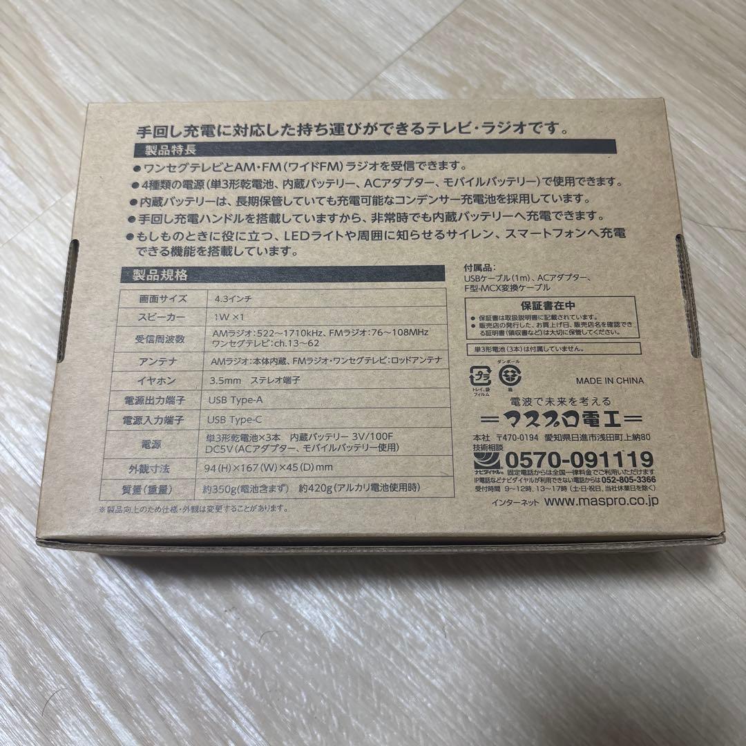マスプロ電工　手回し充電　テレビ・ラジオ　HCTVR2