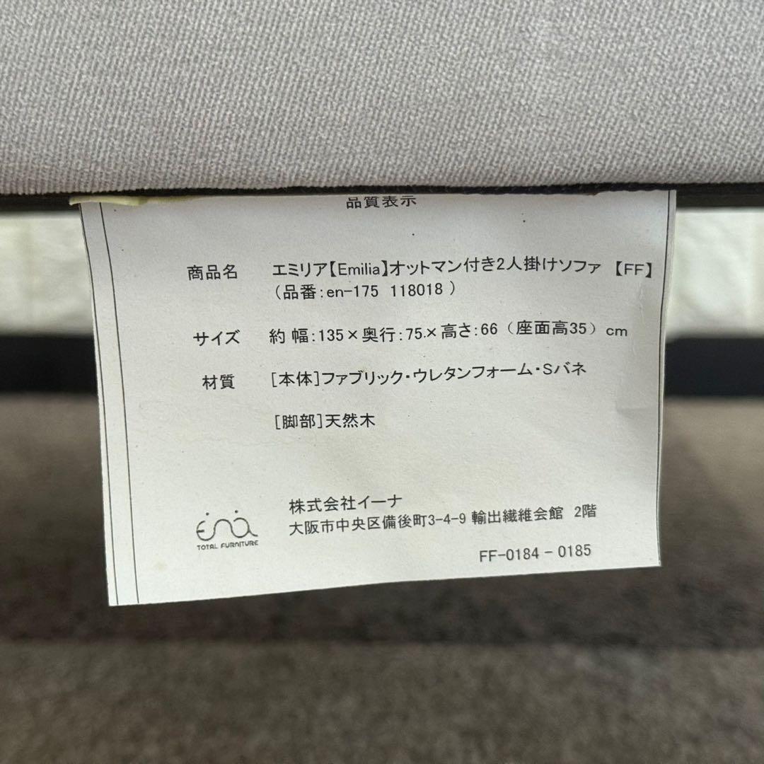 東京23区配送無料✨エミリア　2人掛けオットマン付きソファ　グレー　美品